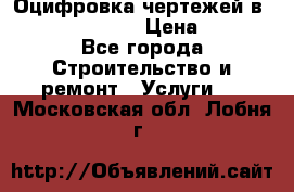  Оцифровка чертежей в autocad, Revit › Цена ­ 400 - Все города Строительство и ремонт » Услуги   . Московская обл.,Лобня г.